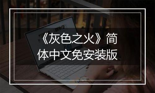 《灰色之火》简体中文免安装版