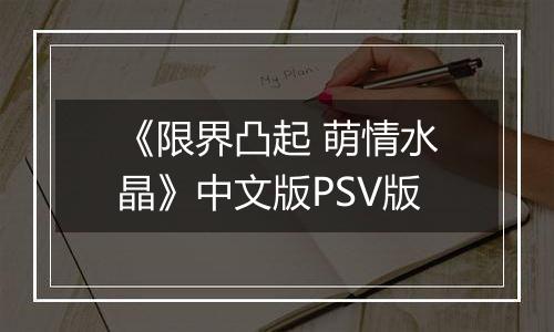 《限界凸起 萌情水晶》中文版PSV版