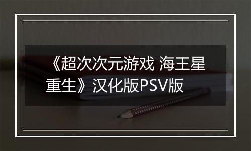 《超次次元游戏 海王星重生》汉化版PSV版