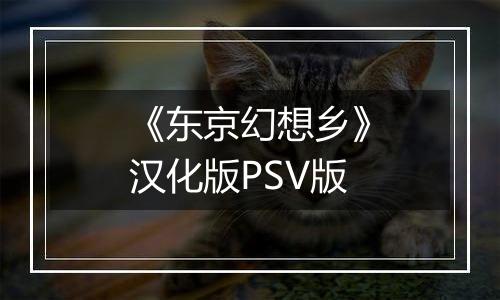 《东京幻想乡》汉化版PSV版