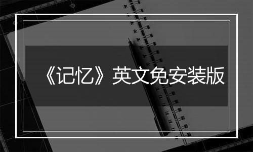 《记忆》英文免安装版