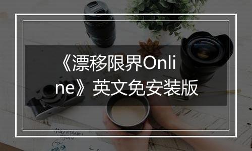 《漂移限界Online》英文免安装版