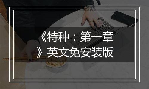 《特种：第一章》英文免安装版