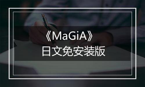 《MaGiA》日文免安装版
