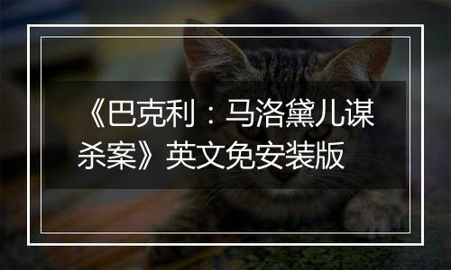 《巴克利：马洛黛儿谋杀案》英文免安装版