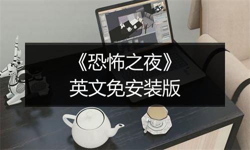 《恐怖之夜》英文免安装版