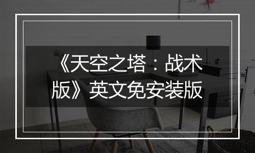 《天空之塔：战术版》英文免安装版
