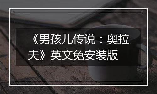 《男孩儿传说：奥拉夫》英文免安装版