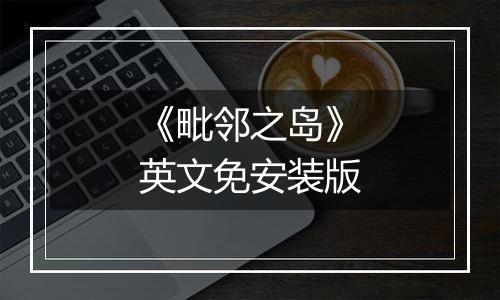 《毗邻之岛》英文免安装版