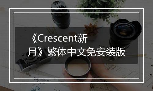 《Crescent新月》繁体中文免安装版