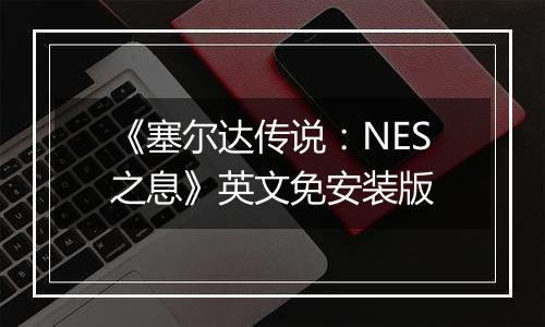《塞尔达传说：NES之息》英文免安装版