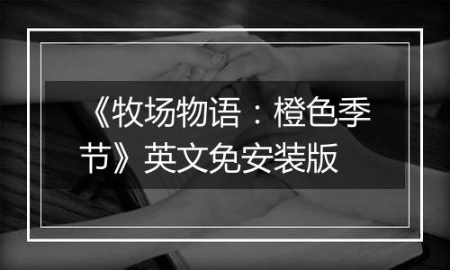 《牧场物语：橙色季节》英文免安装版