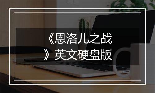 《恩洛儿之战》英文硬盘版