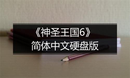 《神圣王国6》简体中文硬盘版