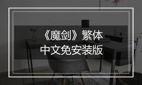 《魔剑》繁体中文免安装版