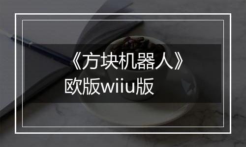 《方块机器人》欧版wiiu版