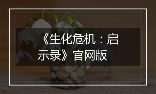 《生化危机：启示录》官网版