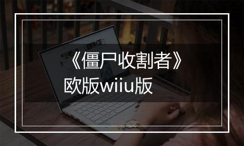 《僵尸收割者》欧版wiiu版