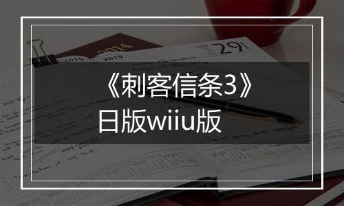 《刺客信条3》日版wiiu版