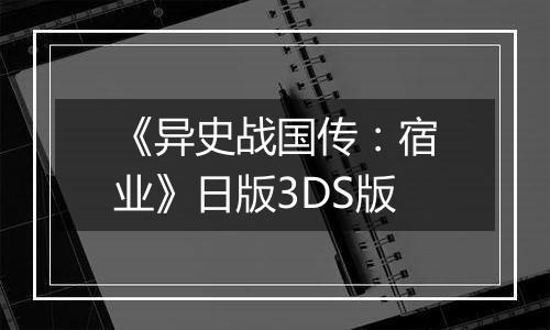 《异史战国传：宿业》日版3DS版