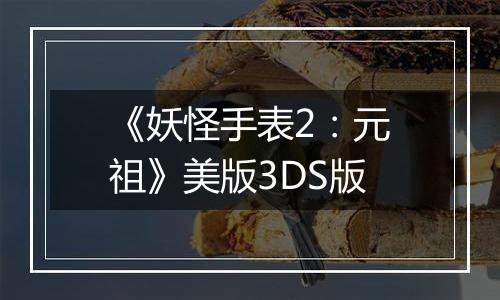 《妖怪手表2：元祖》美版3DS版
