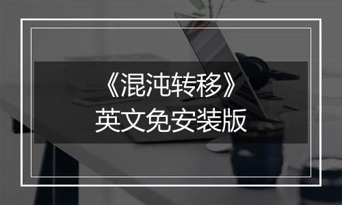 《混沌转移》英文免安装版