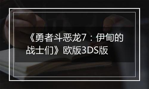 《勇者斗恶龙7：伊甸的战士们》欧版3DS版