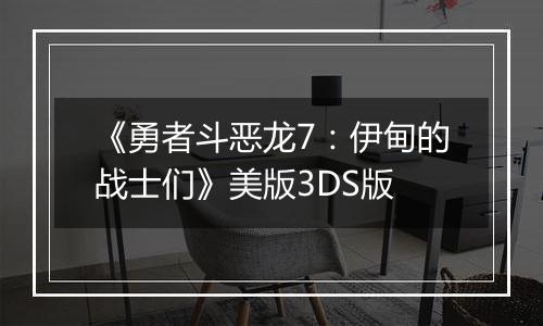 《勇者斗恶龙7：伊甸的战士们》美版3DS版