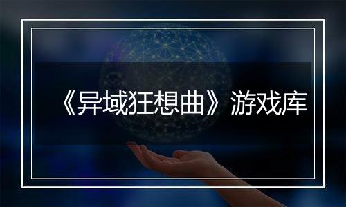 《异域狂想曲》游戏库