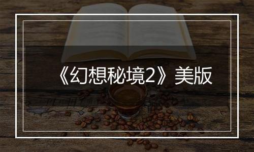 《幻想秘境2》美版