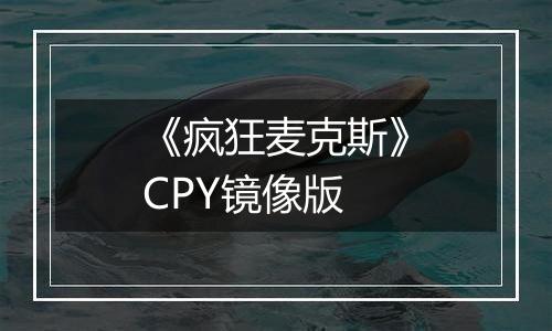 《疯狂麦克斯》CPY镜像版