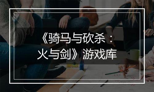 《骑马与砍杀：火与剑》游戏库