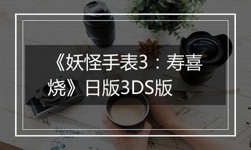 《妖怪手表3：寿喜烧》日版3DS版