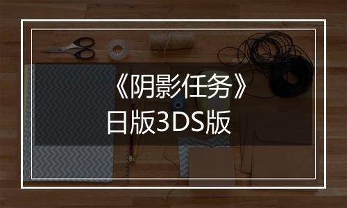 《阴影任务》日版3DS版