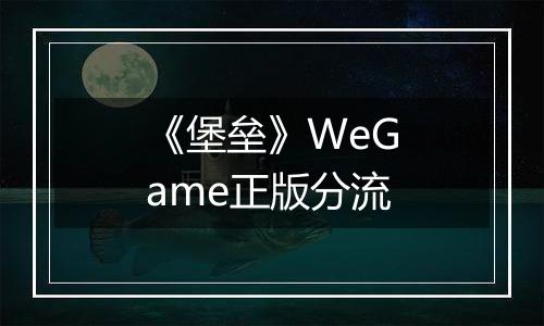 《堡垒》WeGame正版分流