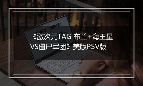 《激次元TAG 布兰+海王星VS僵尸军团》美版PSV版