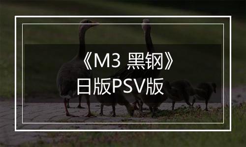 《M3 黑钢》日版PSV版