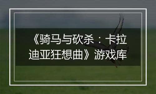 《骑马与砍杀：卡拉迪亚狂想曲》游戏库
