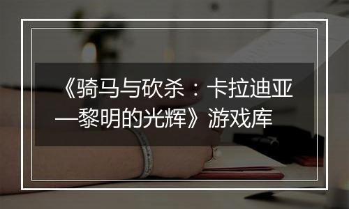 《骑马与砍杀：卡拉迪亚—黎明的光辉》游戏库