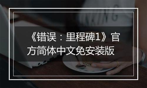 《错误：里程碑1》官方简体中文免安装版