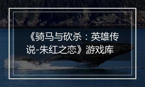 《骑马与砍杀：英雄传说-朱红之恋》游戏库