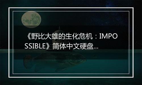 《野比大雄的生化危机：IMPOSSIBLE》简体中文硬盘版