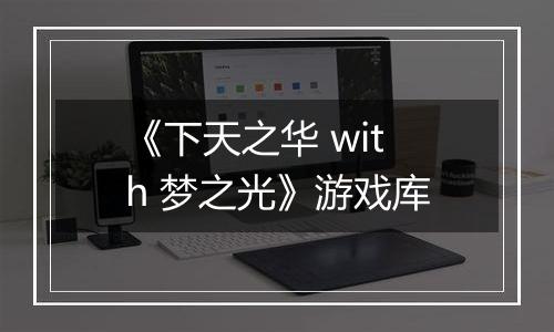 《下天之华 with 梦之光》游戏库