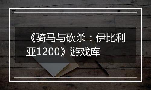 《骑马与砍杀：伊比利亚1200》游戏库