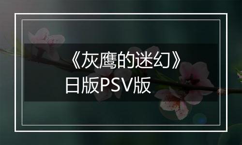 《灰鹰的迷幻》日版PSV版