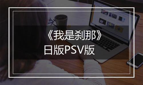 《我是刹那》日版PSV版