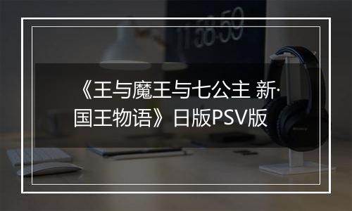 《王与魔王与七公主 新·国王物语》日版PSV版