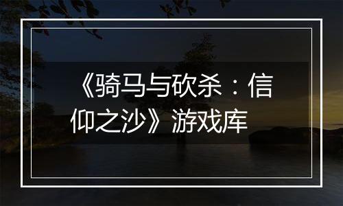 《骑马与砍杀：信仰之沙》游戏库