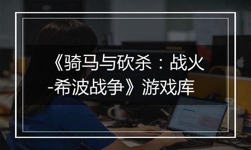 《骑马与砍杀：战火-希波战争》游戏库
