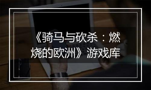 《骑马与砍杀：燃烧的欧洲》游戏库
